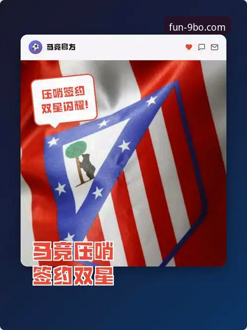 揭秘马竞青训双星绝杀背后的真相：一场保级与心态的博弈