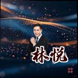 林悦