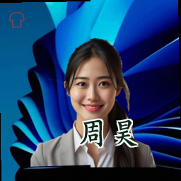 周昊